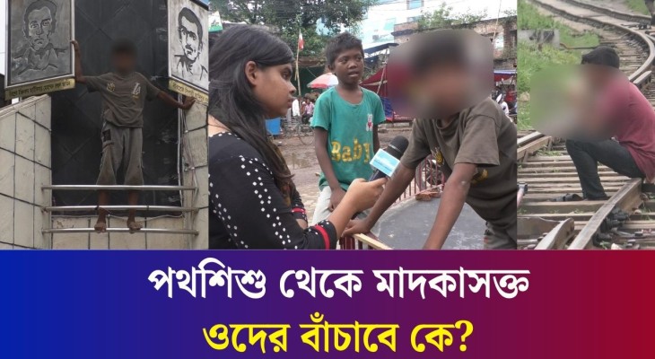 বগুড়ার সাতমাথায় পথশিশুদের হাতে হাতে মা/দ/ক : সমাধান কী?